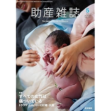 Amazon.co.jp 売れ筋ランキング: 助産学 の中で最も人気のある商品です