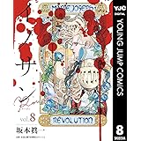 イノサン Rougeルージュ 8 (ヤングジャンプコミックスDIGITAL)