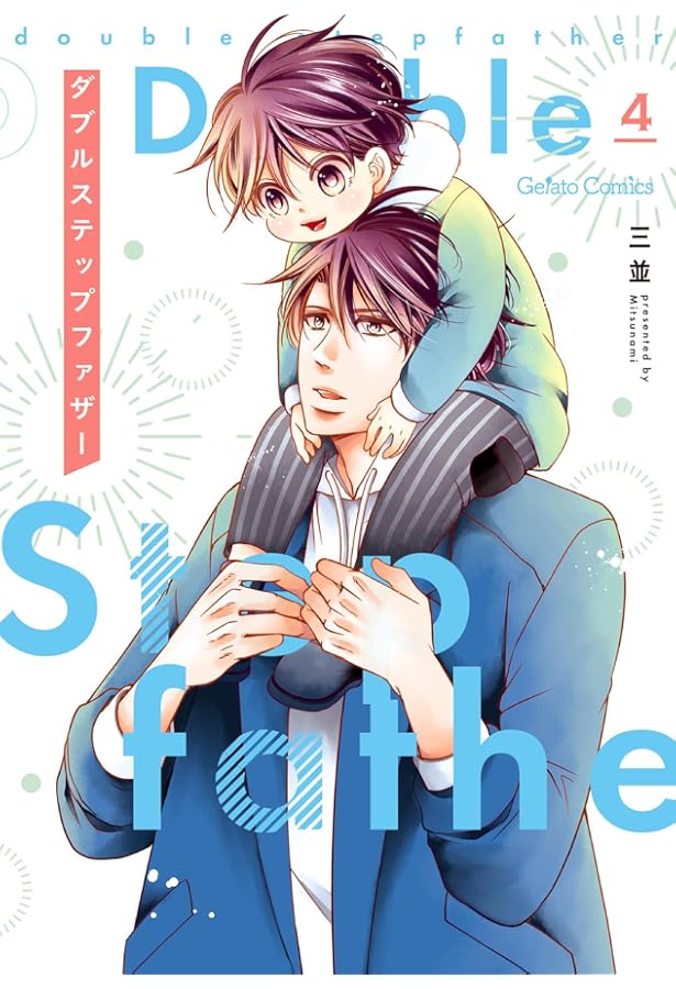 ダブルステップファザー 6 (ジェラートコミックス) | 三並 |本 | 通販