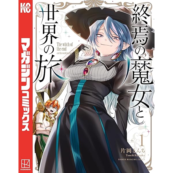 Amazon.co.jp: 終焉の魔女と世界の旅（2） (週刊少年マガジン