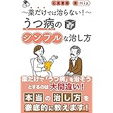 うつ病のシンプルな治し方: 薬だけでは治らない！ (石黒書籍)