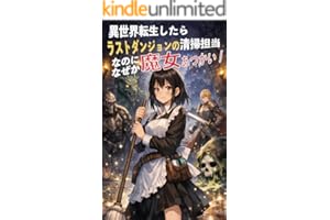 異世界転生したらラストダンジョンの清掃担当、なのになぜか魔女あつかい！