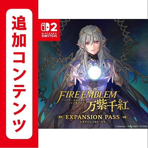 Amazon.co.jp: 【Switch用追加コンテンツ】ファイアーエムブレム
