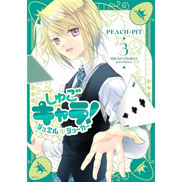 しゅごキャラ！ ジュエルジョーカー（1） (なかよしコミックス