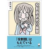 〈役割語〉小辞典 | 金水 敏 |本 | 通販 | Amazon