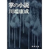 掌の小説 (新潮文庫)