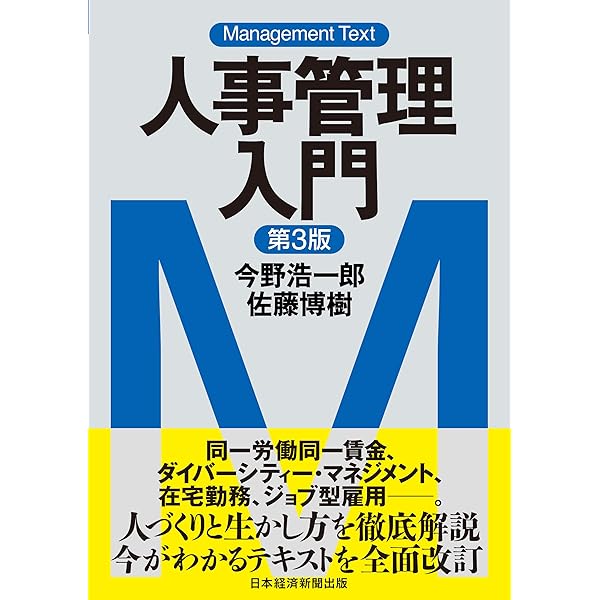 Amazon.co.jp: マネジメント・テキスト 人事管理入門 : 今野 浩一郎