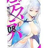 デスラバ（８） (週刊少年マガジンコミックス)
