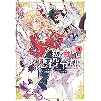 Amazon.co.jp: 私の推しは悪役令嬢。-Revolution-(1) (一迅社ノベルス