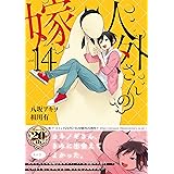 人外さんの嫁 14巻 (ZERO-SUMコミックス)