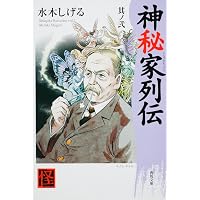 神秘家列伝 其ノ壱 (角川ソフィア文庫 307 怪BOOKS) | 水木 しげる
