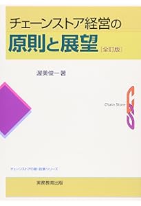 規模拡大、組織、数値、店づくり、商品構成まで チェーンストアの