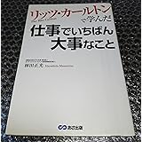 リッツ・カールトンで学んだ仕事でいちばん大事なこと