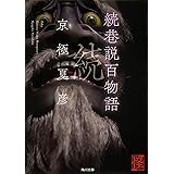 続巷説百物語 (角川文庫)
