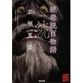 続巷説百物語