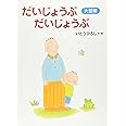 大型版 だいじょうぶ だいじょうぶ (講談社の創作絵本)