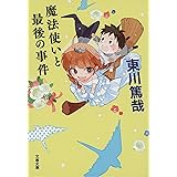 魔法使いと最後の事件 (文春文庫)