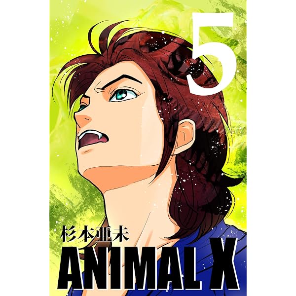 Amazon.co.jp: ANIMAL X【新装版】(1) (Blend) 電子書籍: 杉本亜未
