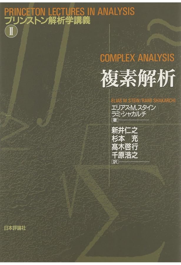 Amazon.co.jp: 複素解析 : L.V.アールフォルス, 笠原 乾吉: 本