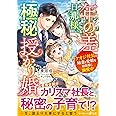 年の差旦那様と極秘授かり婚～イケオジ社長は幼妻と愛娘を過保護に溺愛中～ (マーマレード文庫)