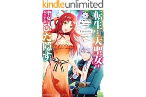 転生した大聖女は、聖女であることをひた隠す　A Tale of The Great Saint　8【電子書店共通特典イラスト付】 (アース・スターコミックス)
