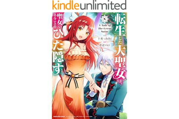 転生した大聖女は、聖女であることをひた隠す　A Tale of The Great Saint　8【電子書店共通特典イラスト付】 (アース・スターコミックス)