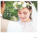 ハレの日のイガリ的ヘアメイク (別冊家庭画報)