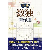 バラ売り可！ ☆問題集 参考書 販売☆ 中級数独傑作選 | ニコリ |本 | 通販 | Amazon
