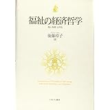 福祉の経済哲学:個人・制度・公共性