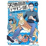 天地創造デザイン部(6) (モーニング KC)