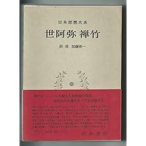 日本思想大系〈24〉世阿弥・禅竹 (1974年) |本 | 通販 | Amazon