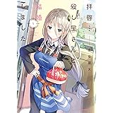 拝啓…殺し屋さんと結婚しました 1 (MFC キューンシリーズ)