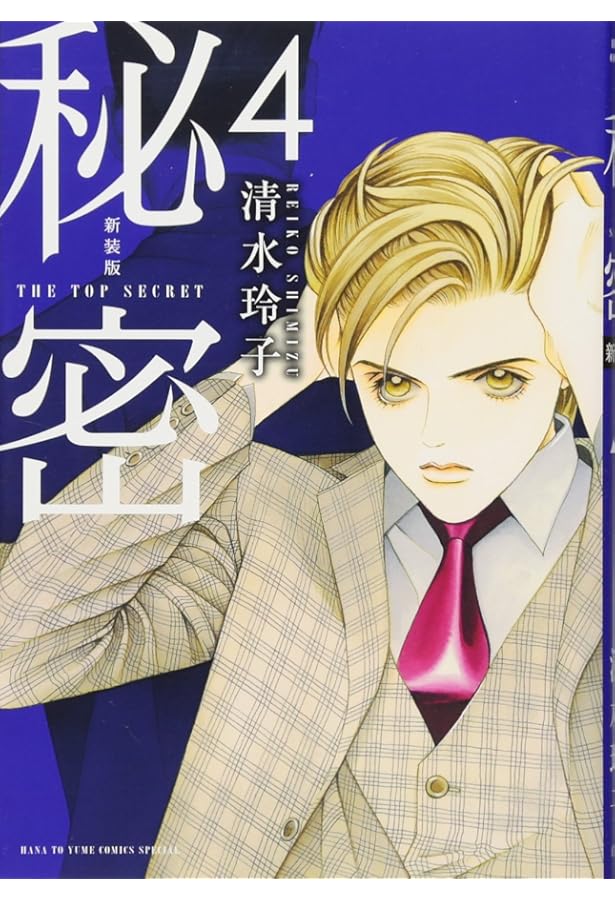 Amazon.co.jp: 新装版 秘密 THE TOP SECRET 1 (花とゆめCOMICS) : 清水