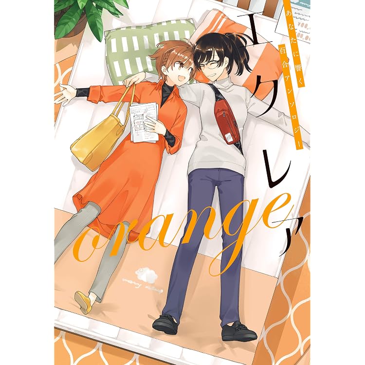 Amazon.co.jp: エクレア あなたに響く百合アンソロジー eBook : 仲谷 
