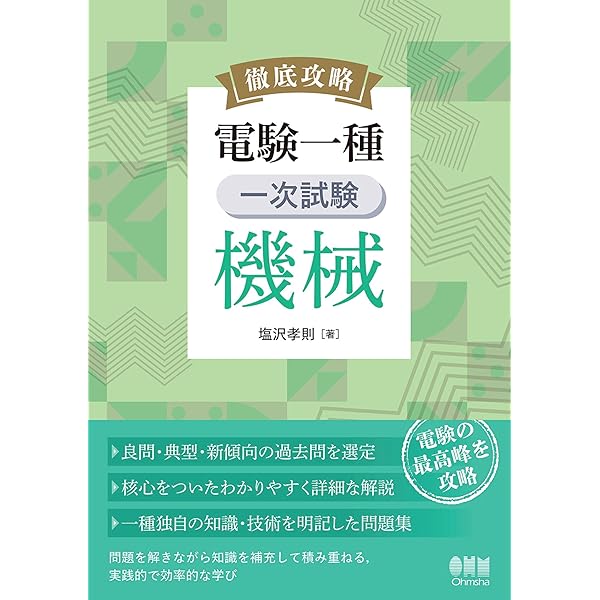 徹底攻略 電験一種 一次試験 電力 | 塩沢孝則 | 工学 | Kindleストア