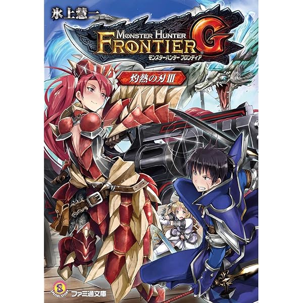 【中古】 モンスターハンター 暁の誓い　６/ＫＡＤＯＫＡＷＡ/柄本和昭 Amazon.co.jp: モンスターハンター 暁の誓い6 (ファミ通文庫