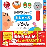 頭のいい子を育てるプチ あかちゃんごおしゃべりずかん
