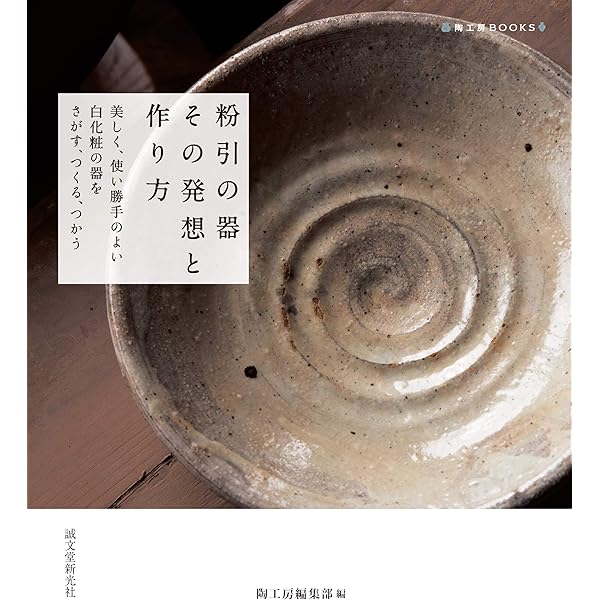 粉引の器 その発想と作り方 美しく 使い勝手のよい白化粧の器をさがす つくる つかう 陶工房books 陶工房編集部 陶芸 Kindleストア Amazon