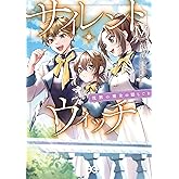 サイレント・ウィッチ　沈黙の魔女の隠しごと　ＩV (B's-LOG COMICS)