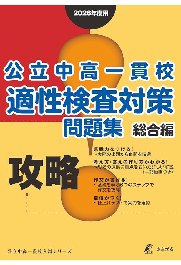 【一点限り】浜学園　国公立中高一貫校　適性検査対策問題集　国立附属中学入試対策 攻略! 公立中高一貫校適性検査対策問題集 総合編 【2025年度版