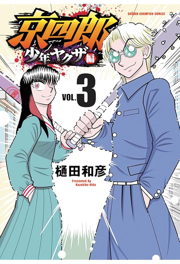 Amazon.co.jp: 京四郎 少年ヤクザ編 1 (1) (少年チャンピオン