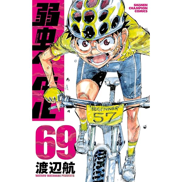 Amazon.co.jp: 弱虫ペダル 71 (少年チャンピオン・コミックス) eBook 