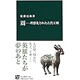 周―理想化された古代王朝 (中公新書 2396)