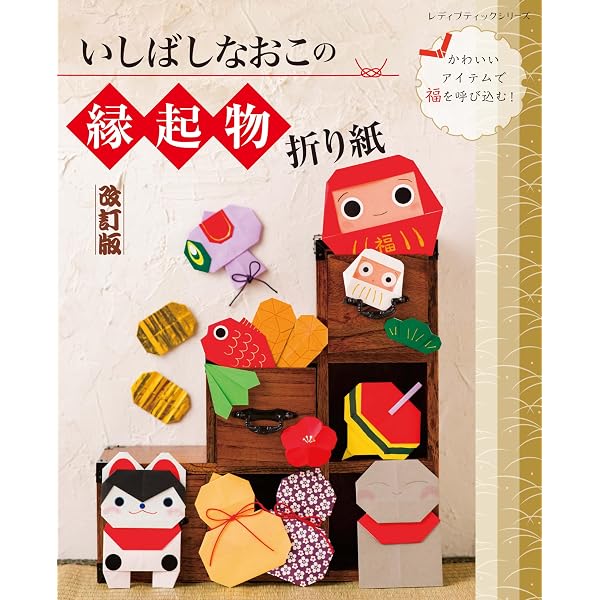 いしばしなおこの縁起物折り紙 (レディブティックシリーズ) | いしばし