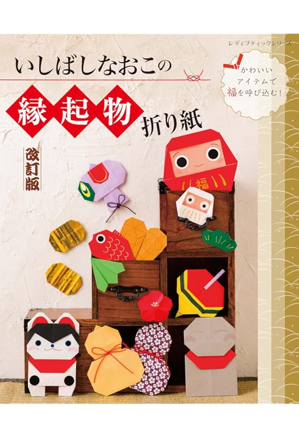 いしばしなおこの縁起物折り紙 (レディブティックシリーズ) | いしばし