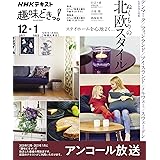 ステイホームを心地よく… ぬくもりの北欧スタイル (NHK趣味どきっ!)