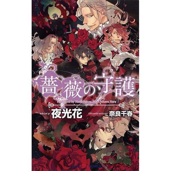 薔薇シリーズ 1-6巻セット (SHYノベルス) Amazon.co.jp: 薔薇の刻印 (SHY NOVELS) 電子書籍: 夜光花, 奈良