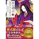 源氏物語あやとき草子（一） 紫式部と彰子 (双葉文庫 え 08-07)