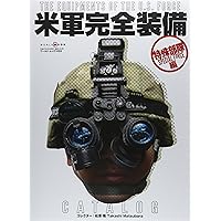 米軍布製装備大全 1910-1991 軍装から見る近代アメリカ戦史