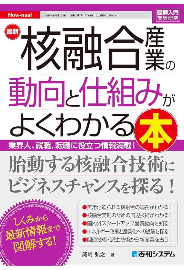 Amazon.co.jp: 核融合炉設計入門 : 岡﨑 隆司: 本